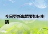 今日更新离婚要如何申请