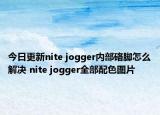 今日更新nite jogger内部硌脚怎么解决 nite jogger全部配色图片