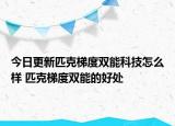 今日更新匹克梯度双能科技怎么样 匹克梯度双能的好处