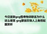 今日更新gxg怪奇物语联名为什么这么便宜 gxg蒙面珍珠人上身搭配图赏析