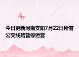 今日更新河南安阳7月22日所有公交线路暂停运营