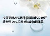今日更新AF1怒吼天尊漆皮2019开箱测评 AF1拉希德漆皮如何保养