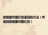 微信面对面红包追回的方法（咋追回微信面对面红包）