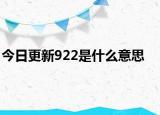 今日更新922是什么意思