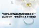 今日更新驭帅13普通版和四雷版本有什么区别 驭帅13普通版和䨻版本对比评测