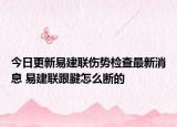 今日更新易建联伤势检查最新消息 易建联跟腱怎么断的