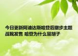 今日更新阿迪达斯哈登后撤步主题战靴发售 哈登为什么留胡子