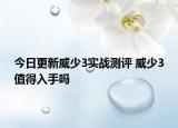 今日更新威少3实战测评 威少3值得入手吗