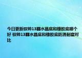 今日更新驭帅13䨻水晶底和橡胶底哪个好 驭帅13䨻水晶底和橡胶底防滑耐磨对比