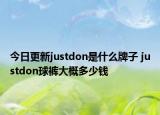 今日更新justdon是什么牌子 justdon球裤大概多少钱