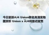 今日更新AJ4 Union联名高清实物图赏析 Union x AJ4将推迟发售