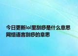 今日更新lol里刮痧是什么意思 网络语言刮痧的意思