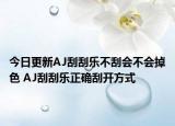 今日更新AJ刮刮乐不刮会不会掉色 AJ刮刮乐正确刮开方式