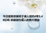 今日更新浓眉将于湖人续约4年1.46亿吗 浓眉续约湖人的两大理由
