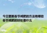 今日更新春节减肥的方法有哪些 春节减肥的好处是什么