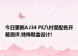 今日更新AJ34 PE八村塁配色开箱测评,特殊鞋盒设计!