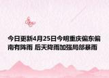 今日更新4月25日今明重庆偏东偏南有阵雨 后天降雨加强局部暴雨