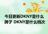 今日更新DKNY是什么牌子 DKNY是什么档次
