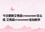 今日更新艾弗森crossower怎么练 艾弗森crossower变向教学