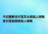 今日更新支付宝怎么给别人转账 支付宝如何给别人转账