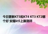 今日更新KT5和KT4 KT3 KT2哪个好 安踏kt5上脚测评