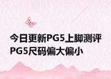 今日更新PG5上脚测评 PG5尺码偏大偏小