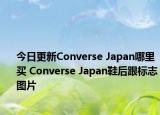 今日更新Converse Japan哪里买 Converse Japan鞋后跟标志图片