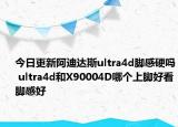 今日更新阿迪达斯ultra4d脚感硬吗 ultra4d和X90004D哪个上脚好看脚感好