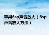 苹果6sp声音放大（6sp声音放大方法）