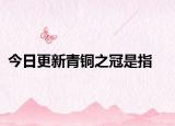 今日更新青铜之冠是指