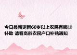 今日最新更新60岁以上农民有哪些补助 请看高龄农民户口补贴通知