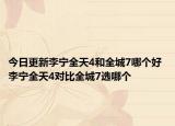 今日更新李宁全天4和全城7哪个好 李宁全天4对比全城7选哪个