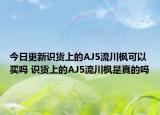 今日更新识货上的AJ5流川枫可以买吗 识货上的AJ5流川枫是真的吗