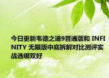 今日更新韦德之道9普通版和 INFINITY 无限版中底拆解对比测评实战选哪双好