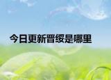 今日更新晋绥是哪里