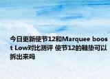 今日更新使节12和Marquee boost Low对比测评 使节12的鞋垫可以拆出来吗