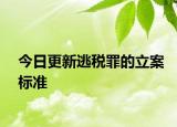 今日更新逃税罪的立案标准