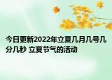 今日更新2022年立夏几月几号几分几秒 立夏节气的活动