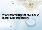 今日更新噪音扰民几点可以报警 各噪音投诉部门分别有哪些