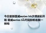 今日更新匡威series bb沙漠迷彩开箱 匡威series bb尺码和帆布鞋一样吗