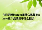 今日更新Hazzys是什么品牌 Hazzys这个品牌属于什么档次