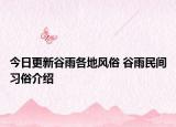 今日更新谷雨各地风俗 谷雨民间习俗介绍