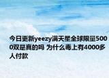 今日更新yeezy满天星全球限量5000双是真的吗 为什么毒上有4000多人付款