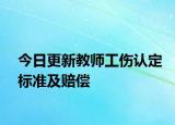 今日更新教师工伤认定标准及赔偿