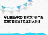 今日更新库里7和欧文6哪个好 库里7和欧文6实战对比测评