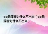 qq悬浮窗为什么不出来（qq悬浮窗为什么不出来）