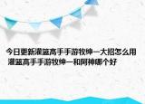 今日更新灌篮高手手游牧绅一大招怎么用 灌篮高手手游牧绅一和阿神哪个好