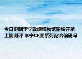 今日更新李宁敦煌博物馆驼铃开箱上脚测评 李宁CF溯系列驼铃偏码吗