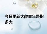 今日更新大龄青年是指多大