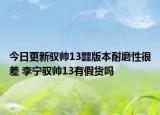 今日更新驭帅13䨻版本耐磨性很差 李宁驭帅13有假货吗